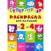 Супер-пупер. Раскраска для малышей от 2 до 4