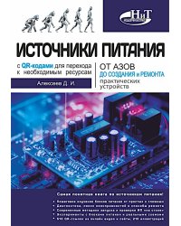 Источники питания. От азов до создания и ремонта практических устройств. С QR-кодами для перехода к необходимым ресурсам