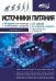 Источники питания. От азов до создания и ремонта практических устройств. С QR-кодами для перехода к необходимым ресурсам