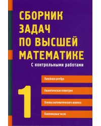 Сборник задач по высшей математике. 1 Ч. С контрольными работами. 13-е изд