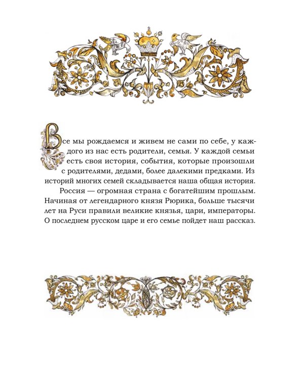 Святая царская семья