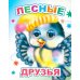 Лесные друзья