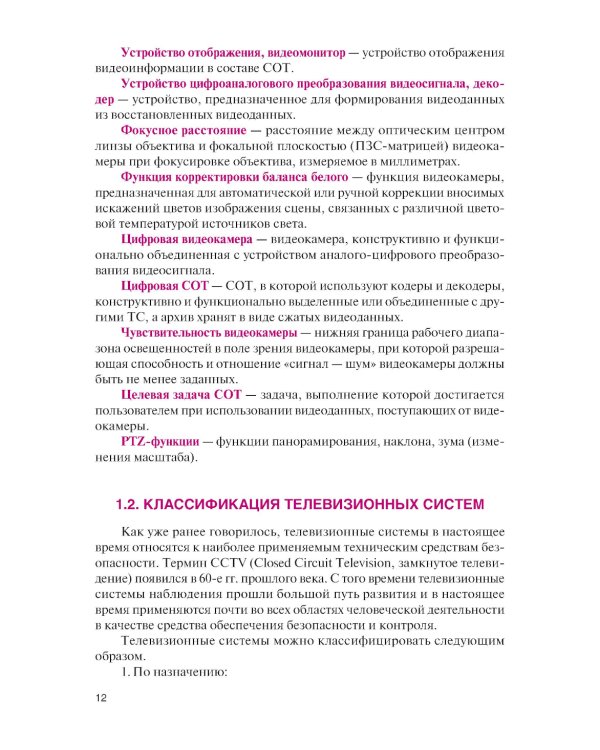 Обеспечение комплексной защиты объектов информатизации. Охранные телевизионные системы: учебное пособие