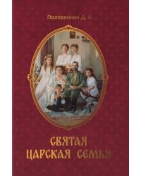 Святая царская семья