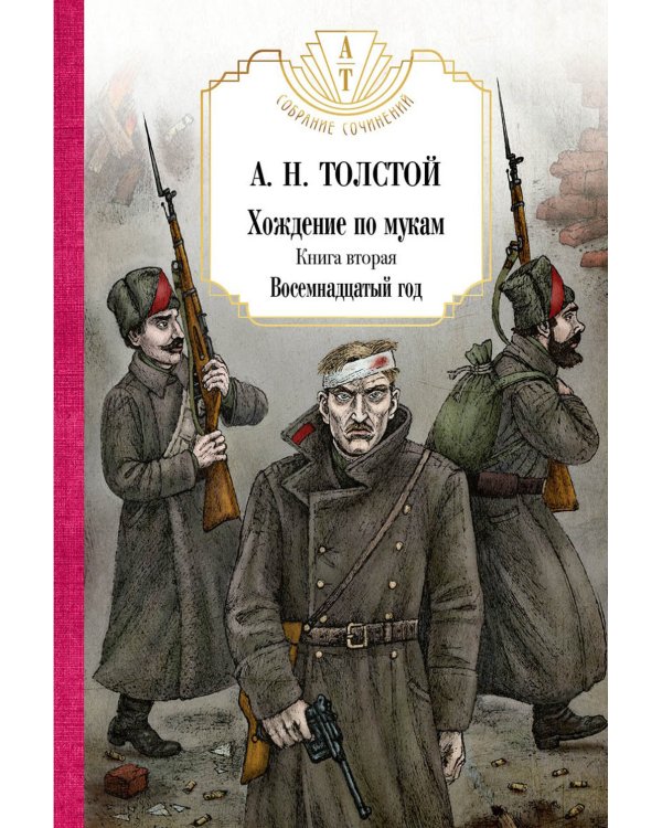 Хождение по мукам в 3-х кн : Кн. 1: Сестры; Кн. 2: Восемнадцатый год; Кн. 3: Хмурое утро
