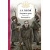 Хождение по мукам в 3-х кн : Кн. 1: Сестры; Кн. 2: Восемнадцатый год; Кн. 3: Хмурое утро