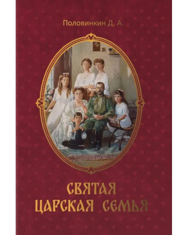 Святая царская семья