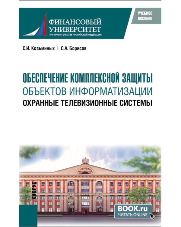 Обеспечение комплексной защиты объектов информатизации. Охранные телевизионные системы: учебное пособие