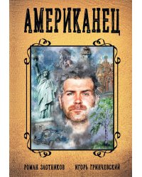 Американец. Кн. 1