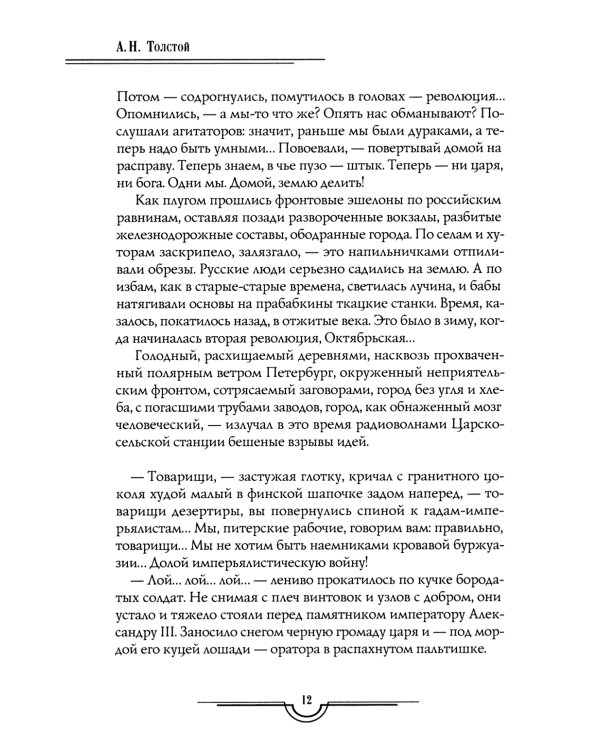Хождение по мукам в 3-х кн : Кн. 1: Сестры; Кн. 2: Восемнадцатый год; Кн. 3: Хмурое утро