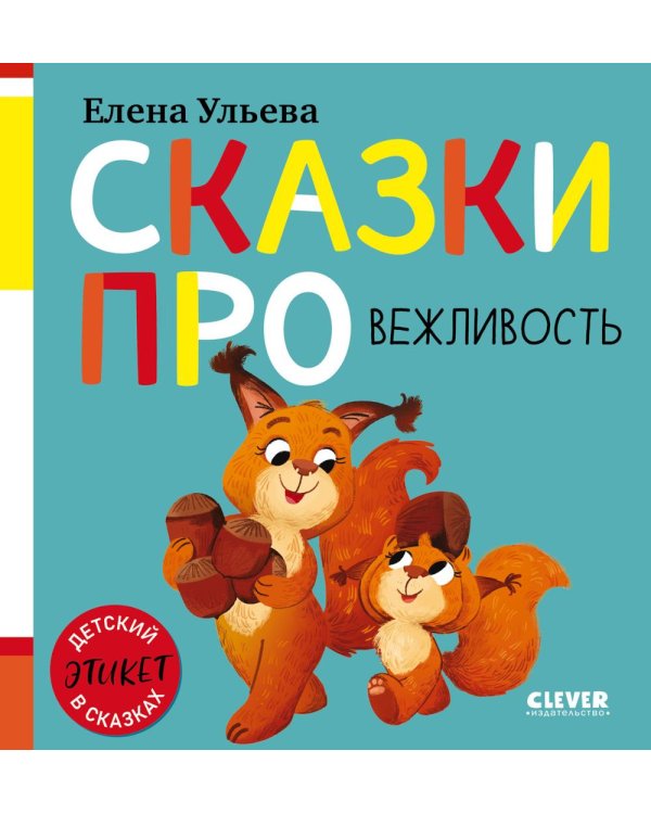 Дополнительное изображение книги «Сказки про вежливость»