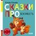 Дополнительное изображение книги «Сказки про вежливость»