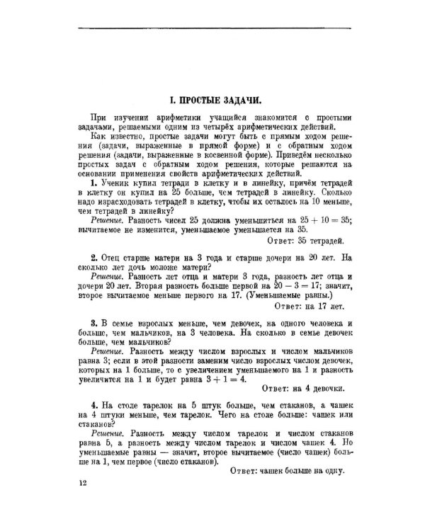 Руководство к решению арифметических задач. Пособие для учителей