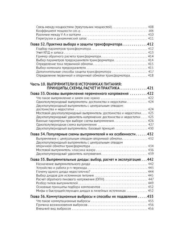 Источники питания. От азов до создания и ремонта практических устройств. С QR-кодами для перехода к необходимым ресурсам