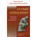 Острый аппендицит. Кн. 1