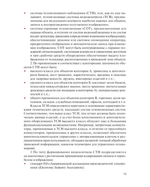 Обеспечение комплексной защиты объектов информатизации. Охранные телевизионные системы: учебное пособие