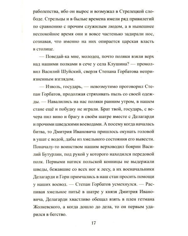 1612. Минин и Пожарский: роман