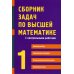 Сборник задач по высшей математике. 1 Ч. С контрольными работами. 13-е изд