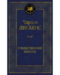 Рождественские повести