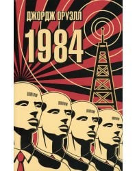 1984: роман