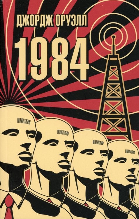 1984: роман