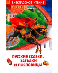 Русские сказки, загадки и пословицы