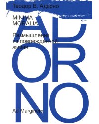Minima Moralia. Размышления из поврежденной жизни