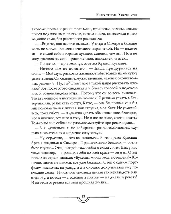 Хождение по мукам в 3-х кн : Кн. 1: Сестры; Кн. 2: Восемнадцатый год; Кн. 3: Хмурое утро