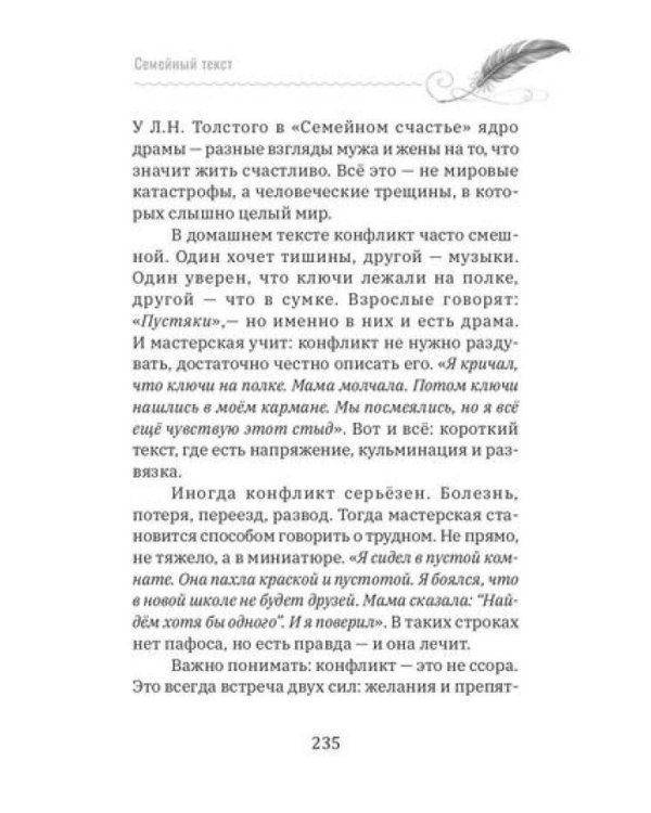 Семейный текст. Как писать вместе и становиться ближе