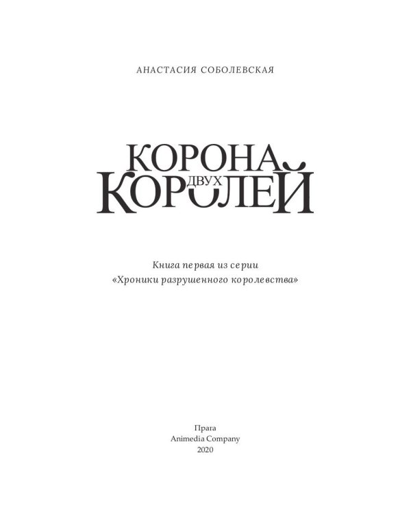 Корона двух королей: роман