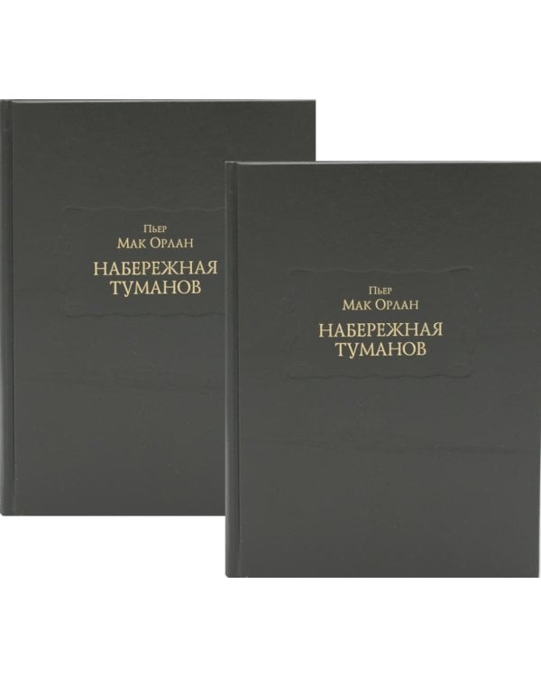 Набережная Туманов. В 2 кн
