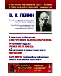 О некоторых особенностях исторического развития марксизма. Исторические судьбы учения Карла Маркса. Три источника и три составных части марксизма