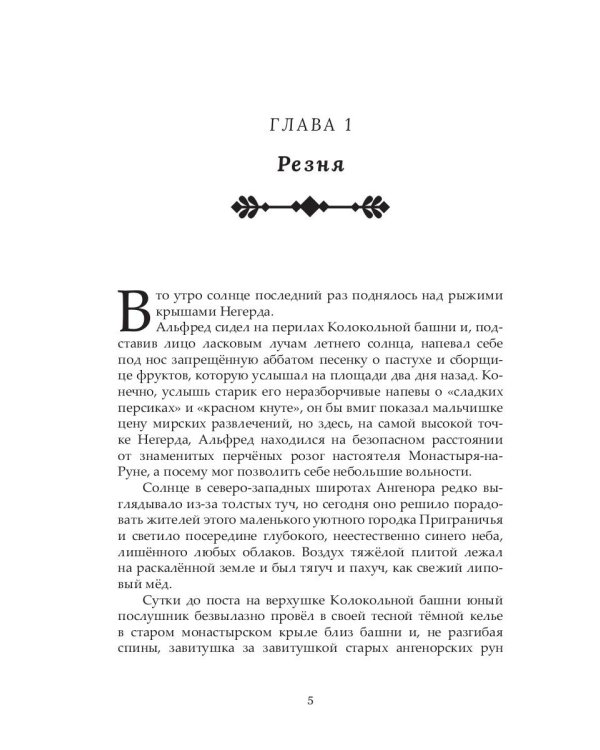 Корона двух королей: роман