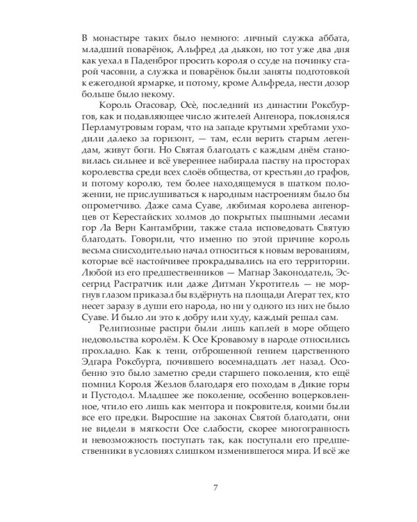 Корона двух королей: роман