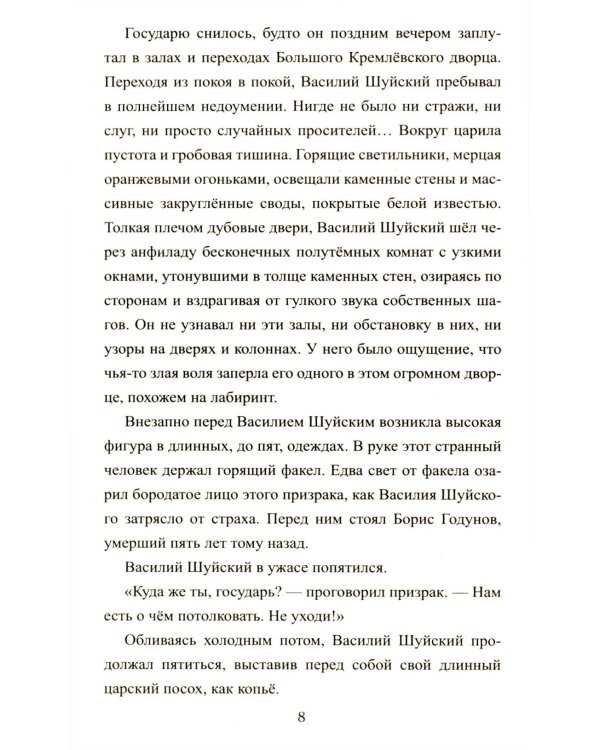 1612. Минин и Пожарский: роман