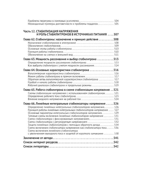 Источники питания. От азов до создания и ремонта практических устройств. С QR-кодами для перехода к необходимым ресурсам