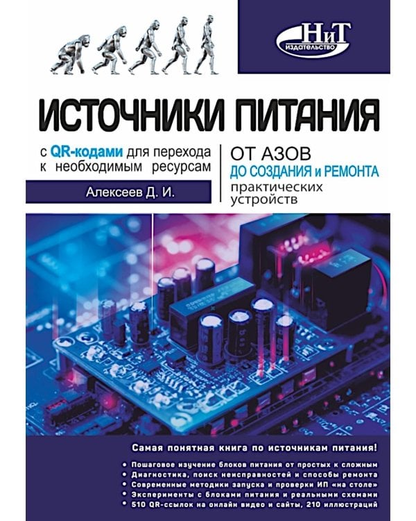 Источники питания. От азов до создания и ремонта практических устройств. С QR-кодами для перехода к необходимым ресурсам