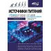 Источники питания. От азов до создания и ремонта практических устройств. С QR-кодами для перехода к необходимым ресурсам Источники питания. От азов до создания и ремонта практических устройств. С QR-кодами для перехода к необходимым ресурсам