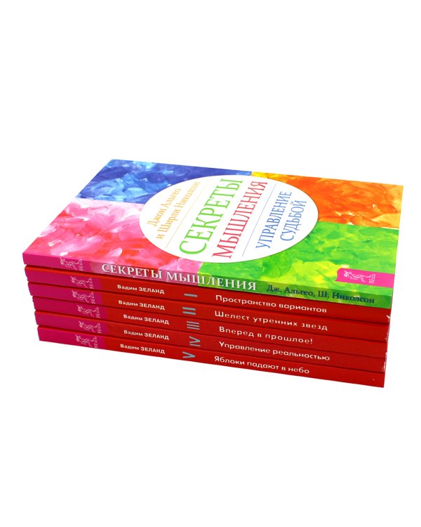 Секреты мышления + Трансерфинг. Ступени 1,2,3,4,5 (комплект из 6-ти книг)
