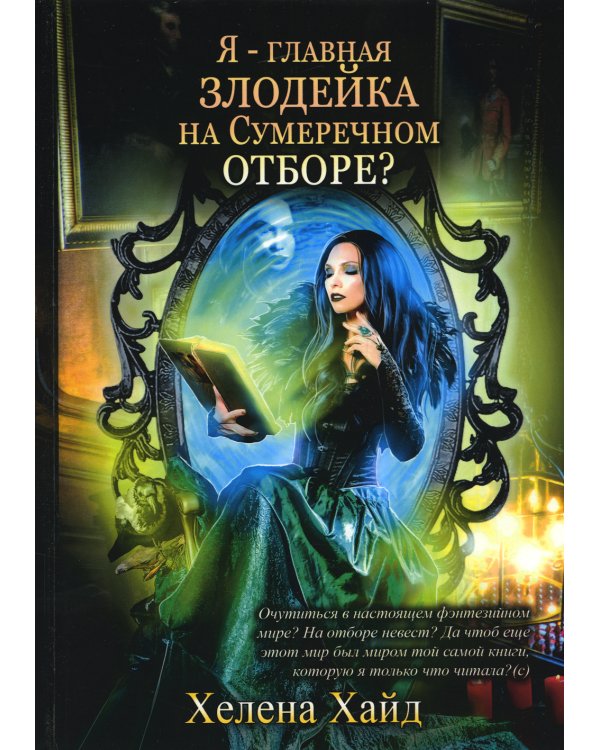 Я – главная злодейка на Сумеречном отборе?