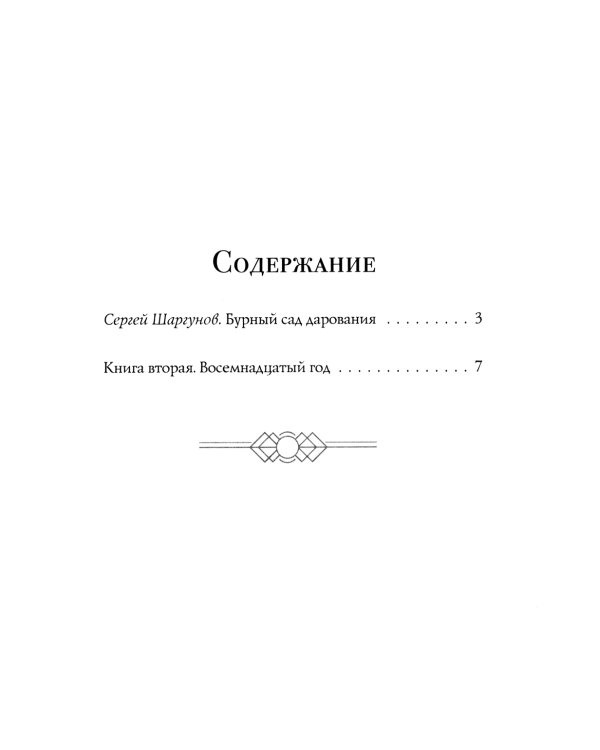 Хождение по мукам в 3-х кн : Кн. 1: Сестры; Кн. 2: Восемнадцатый год; Кн. 3: Хмурое утро