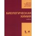 Биологическая химия: Учебник