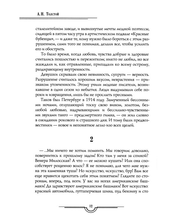 Хождение по мукам в 3-х кн : Кн. 1: Сестры; Кн. 2: Восемнадцатый год; Кн. 3: Хмурое утро