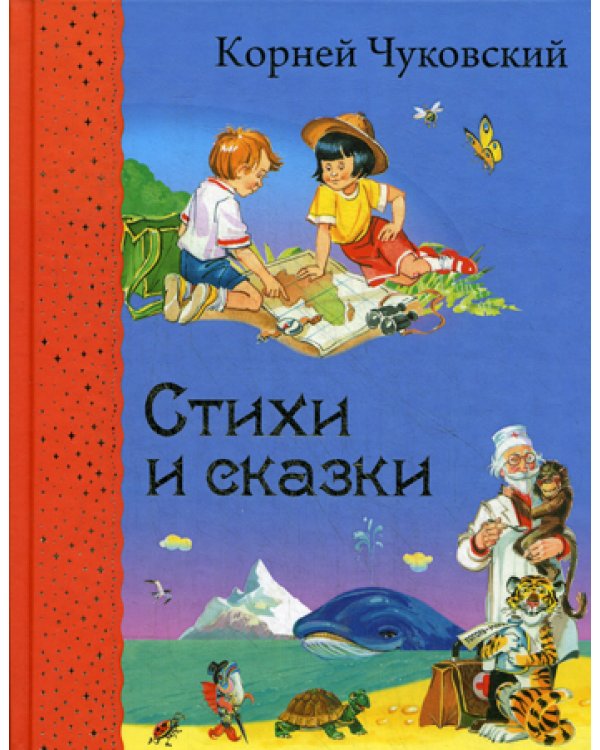 Стихи и сказки