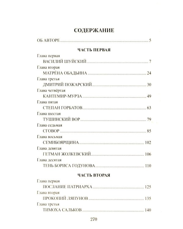 1612. Минин и Пожарский: роман