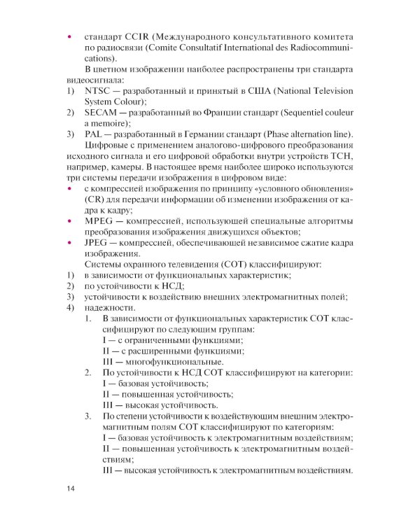 Обеспечение комплексной защиты объектов информатизации. Охранные телевизионные системы: учебное пособие