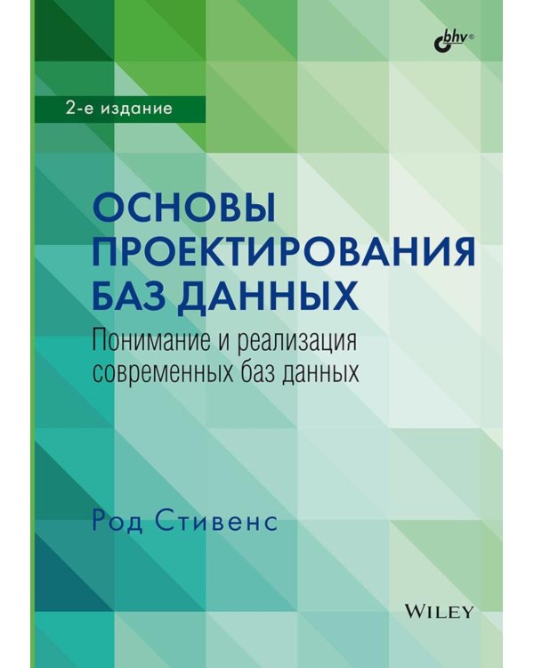 Основы проектирования баз данных. 2-е изд