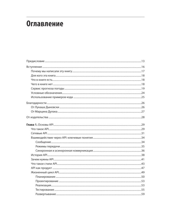 Дополнительное изображение книги «Стили API. Проектирование и внедрение»