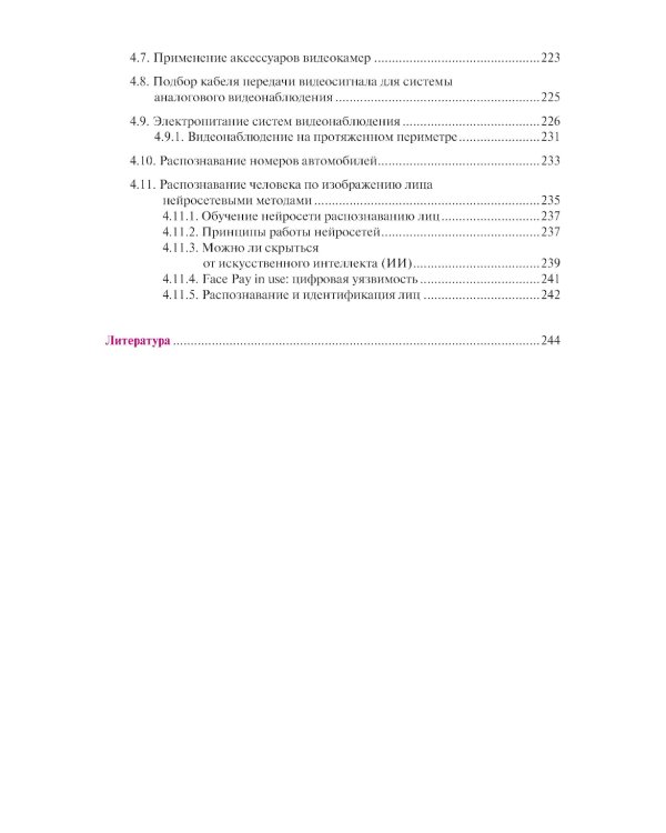 Обеспечение комплексной защиты объектов информатизации. Охранные телевизионные системы: учебное пособие