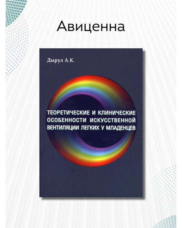 Дополнительное изображение книги «Теоретические и клинические особенности искусственной вентиляции легких у младенцев. Учебное пособие»